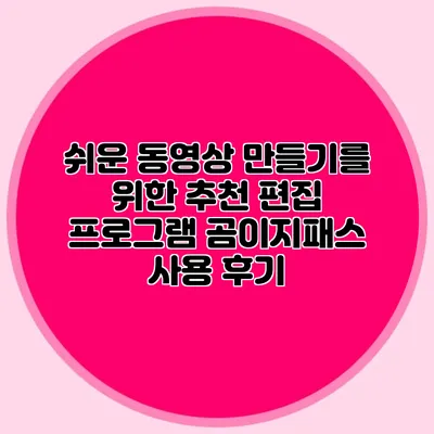 쉬운 동영상 만들기를 위한 추천 편집 프로그램: 곰이지패스 사용 후기