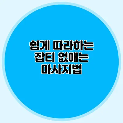 쉽게 따라하는 잡티 없애는 마사지법