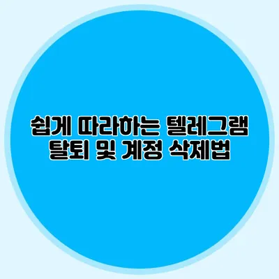 쉽게 따라하는 텔레그램 탈퇴 및 계정 삭제법