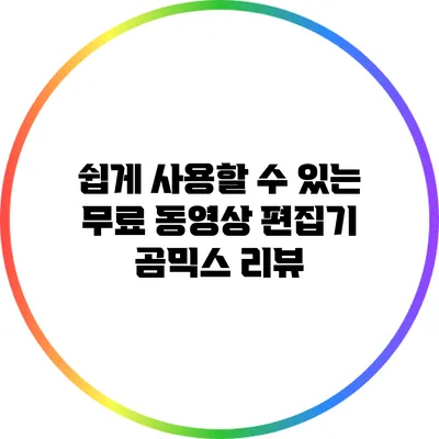 쉽게 사용할 수 있는 무료 동영상 편집기: 곰믹스 리뷰