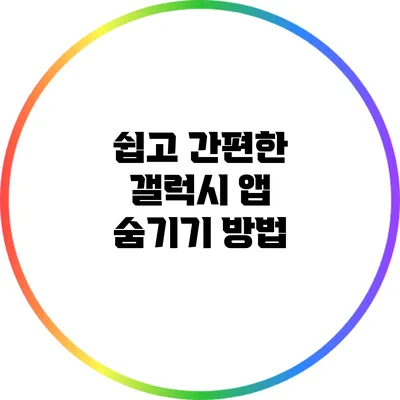 쉽고 간편한 갤럭시 앱 숨기기 방법