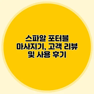 스파알 포터블 마사지기, 고객 리뷰 및 사용 후기