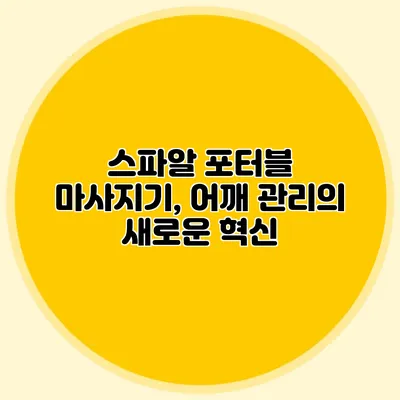 스파알 포터블 마사지기, 어깨 관리의 새로운 혁신