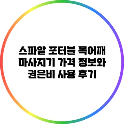 스파알 포터블 목어깨 마사지기 가격 정보와 권은비 사용 후기