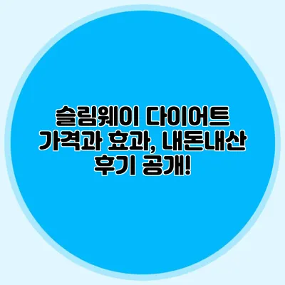 슬림웨이 다이어트 가격과 효과, 내돈내산 후기 공개!