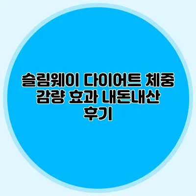 슬림웨이 다이어트 체중 감량 효과: 내돈내산 후기