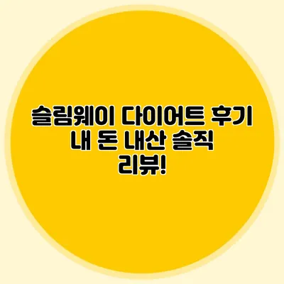 슬림웨이 다이어트 후기: 내 돈 내산 솔직 리뷰!