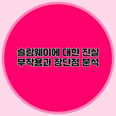 슬림웨이에 대한 진실: 부작용과 장단점 분석