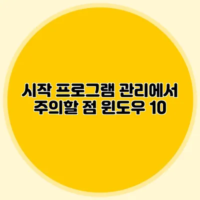 시작 프로그램 관리에서 주의할 점: 윈도우 10