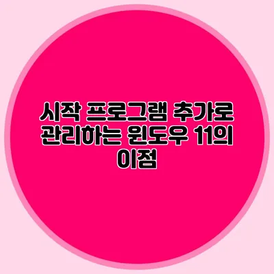시작 프로그램 추가로 관리하는 윈도우 11의 이점