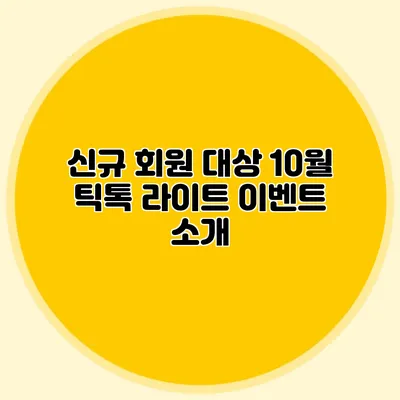 신규 회원 대상 10월 틱톡 라이트 이벤트 소개