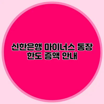신한은행 마이너스 통장 한도 증액 안내