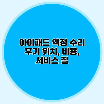 아이패드 액정 수리 후기: 위치, 비용, 서비스 질