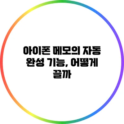 아이폰 메모의 자동 완성 기능, 어떻게 끌까?