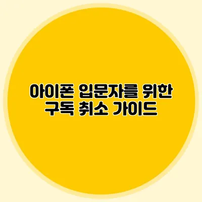 아이폰 입문자를 위한 구독 취소 가이드