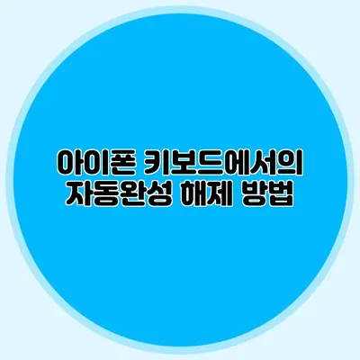 아이폰 키보드에서의 자동완성 해제 방법