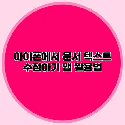 아이폰에서 문서 텍스트 수정하기: 앱 활용법