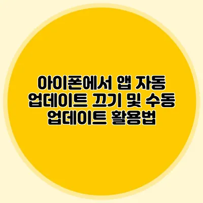 아이폰에서 앱 자동 업데이트 끄기 및 수동 업데이트 활용법