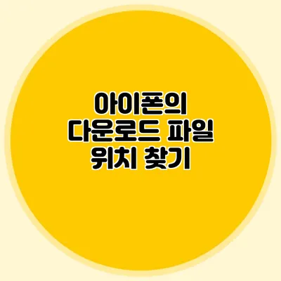 아이폰의 다운로드 파일 위치 찾기