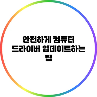 안전하게 컴퓨터 드라이버 업데이트하는 팁