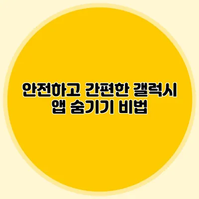 안전하고 간편한 갤럭시 앱 숨기기 비법