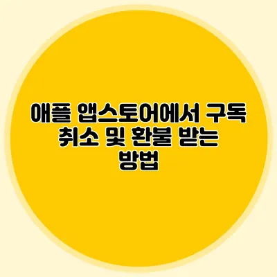 애플 앱스토어에서 구독 취소 및 환불 받는 방법