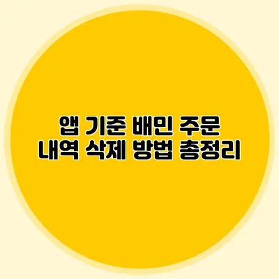 앱 기준 배민 주문 내역 삭제 방법 총정리