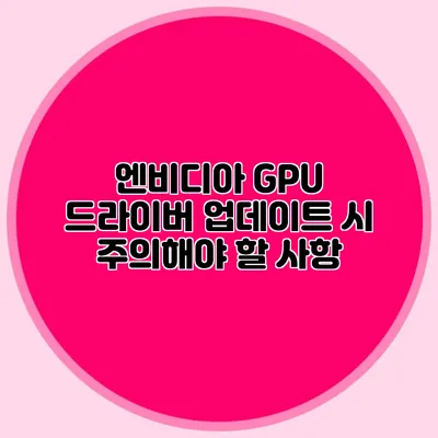 엔비디아 GPU 드라이버 업데이트 시 주의해야 할 사항