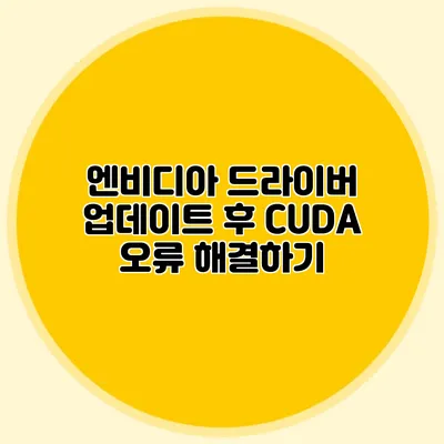 엔비디아 드라이버 업데이트 후 CUDA 오류 해결하기