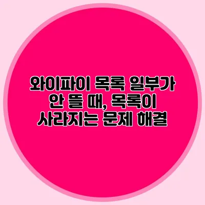 와이파이 목록 일부가 안 뜰 때, 목록이 사라지는 문제 해결