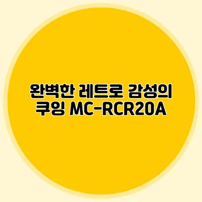 완벽한 레트로 감성의 쿠잉 MC-RCR20A