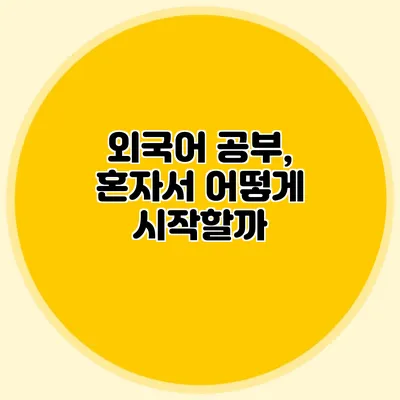 외국어 공부, 혼자서 어떻게 시작할까?