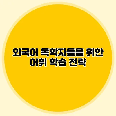 외국어 독학자들을 위한 어휘 학습 전략