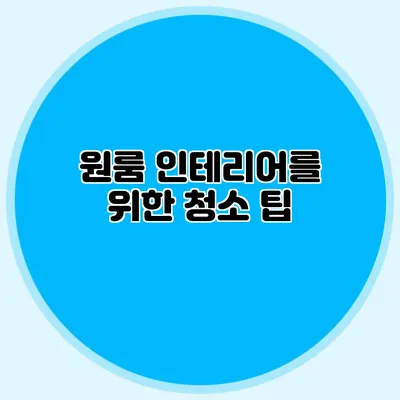 원룸 인테리어를 위한 청소 팁
