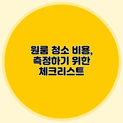원룸 청소 비용, 측정하기 위한 체크리스트