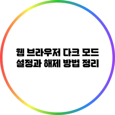 웹 브라우저 다크 모드 설정과 해제 방법 정리