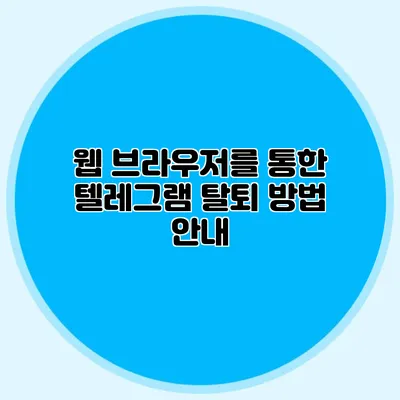 웹 브라우저를 통한 텔레그램 탈퇴 방법 안내