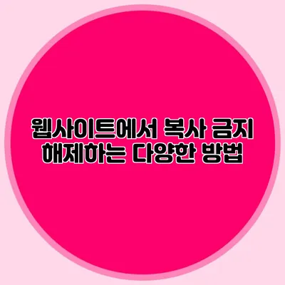 웹사이트에서 복사 금지 해제하는 다양한 방법