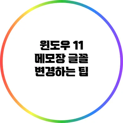 윈도우 11 메모장 글꼴 변경하는 팁