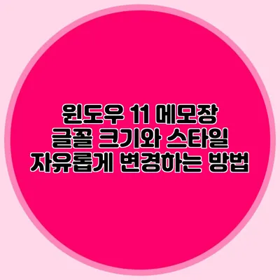 윈도우 11 메모장 글꼴 크기와 스타일 자유롭게 변경하는 방법