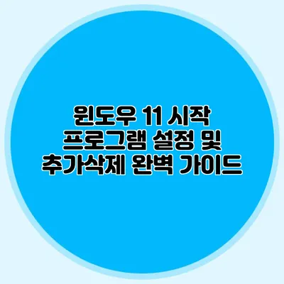 윈도우 11 시작 프로그램 설정 및 추가/삭제 완벽 가이드