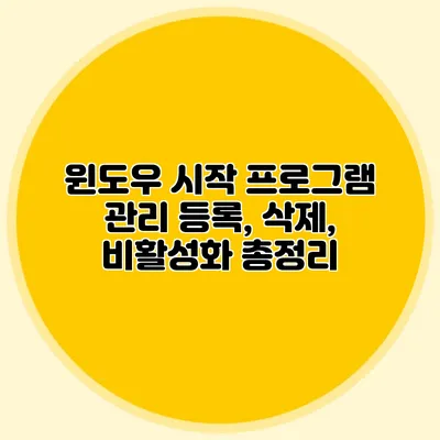 윈도우 시작 프로그램 관리: 등록, 삭제, 비활성화 총정리
