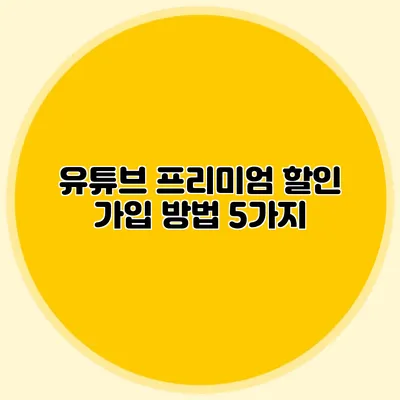 유튜브 프리미엄 할인 가입 방법 5가지