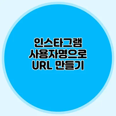 인스타그램 사용자명으로 URL 만들기