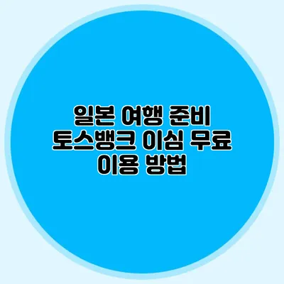 일본 여행 준비? 토스뱅크 이심 무료 이용 방법