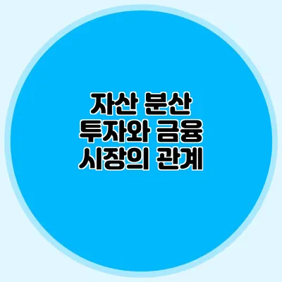 자산 분산 투자와 금융 시장의 관계