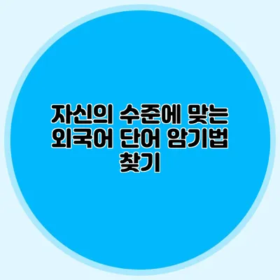 자신의 수준에 맞는 외국어 단어 암기법 찾기
