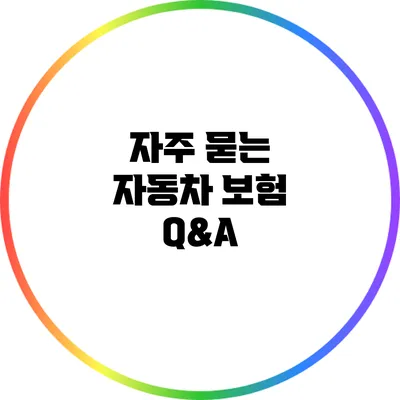 자주 묻는 자동차 보험 Q&A