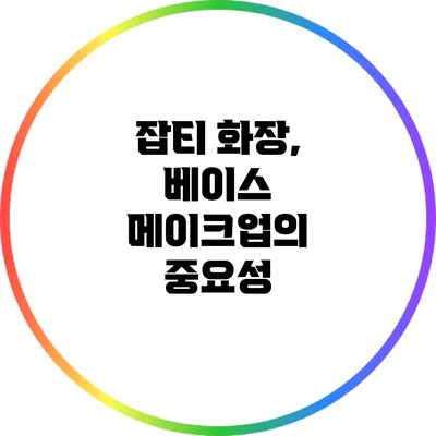 잡티 화장, 베이스 메이크업의 중요성