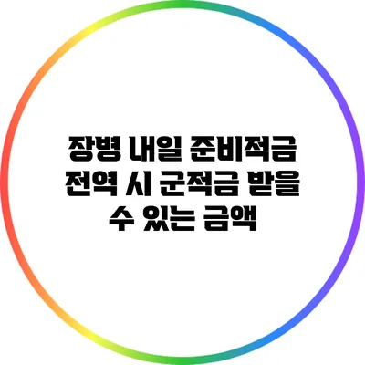 장병 내일 준비적금: 전역 시 군적금 받을 수 있는 금액